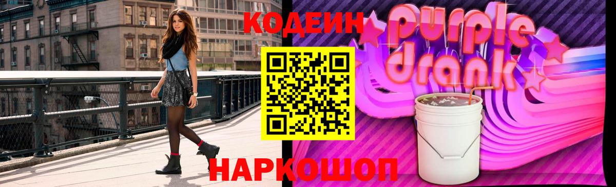 Codein Purple Drank Белгород
